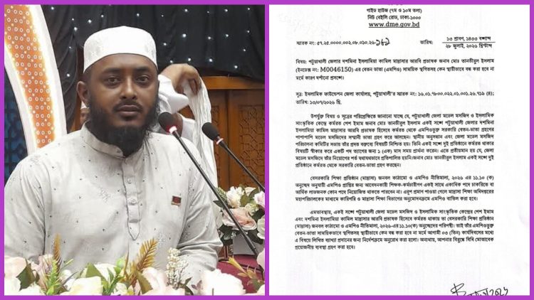 পটুয়াখালী মডেল মসজিদের ইমাম দুই সরকারি প্রতিষ্ঠানের আর্থিক সুবিধা গ্রহণ; এমপিও সাময়িক স্থগিত