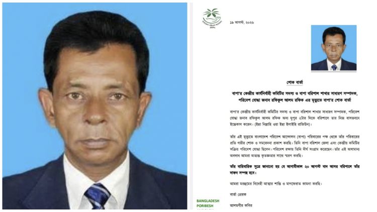 পরিবেশ যোদ্ধা রফিকুল আলম রফিকের মৃত্যুতে বাপার শোক