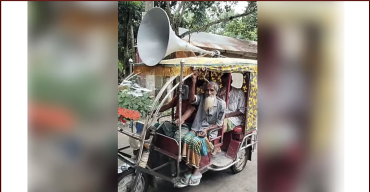 নাতির ধারদেনায় অতিষ্ঠ দাদা, এলাকাজুড়ে মাইকিং করে দিলেন সতর্কবার্তা