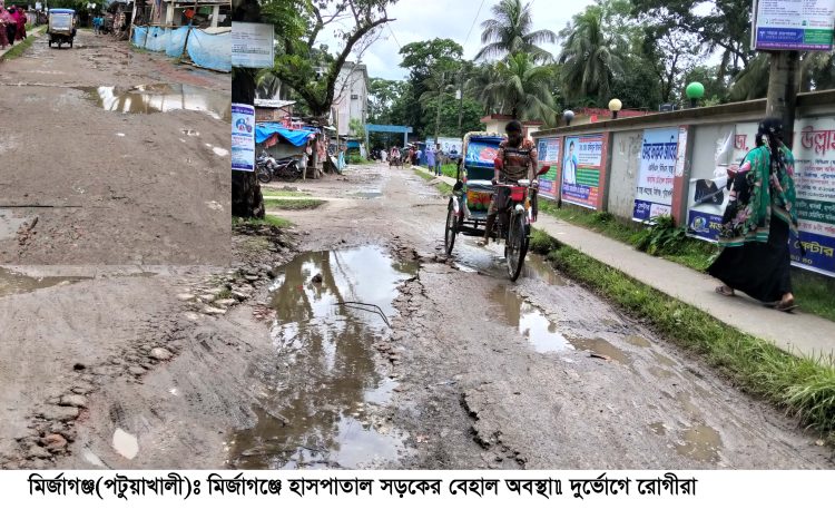 মির্জাগঞ্জে হাসপাতাল সড়কের বেহাল অবস্থা, দুর্ভোগে রোগীরা
