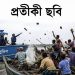 কলাপাড়ায় নৌপুলিশের সঙ্গে জেলেদের ধাওয়া-পাল্টাধাওয়া, ইটপাটকেল নিক্ষেপ