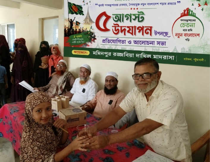 বাউফলে মমিনপুর রজ্জবিয়া দাখিল মাদরাসায় ৫ আগস্ট উপলক্ষে নানা কর্মসূচি