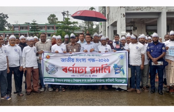 কাউখালীতে নানা কর্মসূচিতে জাতীয় মৎস্য পক্ষ উদযাপন