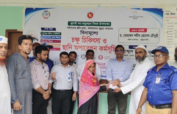 পটুয়াখালীতে জুলাই গণ-অভ্যুত্থান দিবসে বিনামূল্যে চক্ষু চিকিৎসা, সেবা পেলেন চার শতাধিক