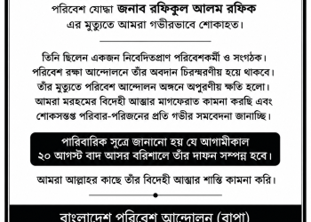 পরিবেশ যোদ্ধা রফিকুল আলম রফিকের মৃত্যুতে বাপা পটুয়াখালীর শোক