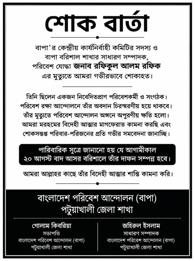 পরিবেশ যোদ্ধা রফিকুল আলম রফিকের মৃত্যুতে বাপা পটুয়াখালীর শোক