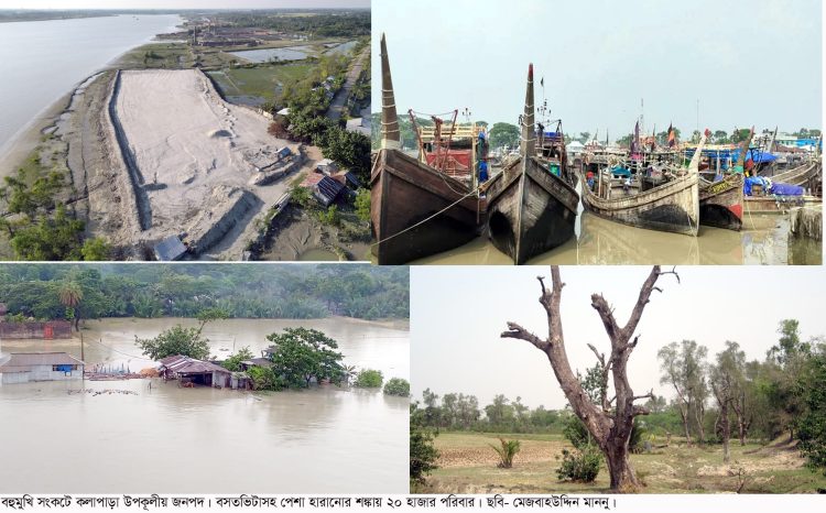 অপরিকল্পিত উন্নয়ন ও জলবায়ু পরিবর্তনে হুমকিতে কলাপাড়া: বসতভিটাসহ জীবিকা হারানোর ঝুঁকিতে ২০ হাজার পরিবার