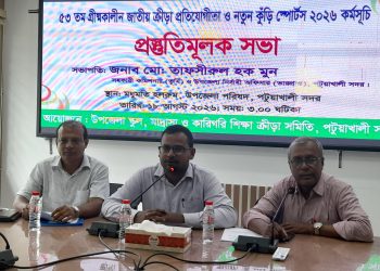পটুয়াখালীতে ৫৩তম গ্রীষ্মকালীন জাতীয় ক্রীড়া প্রতিযোগিতা ও নতুন কুঁড়ি স্পোর্টস উপলক্ষে প্রস্তুতিমূলক সভা
