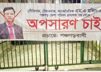 পঞ্চগড় জেলা পরিষদের নতুন প্রশাসকের নিয়োগ পুনর্বিবেচনার দাবি