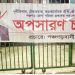 পঞ্চগড় জেলা পরিষদের নতুন প্রশাসকের নিয়োগ পুনর্বিবেচনার দাবি