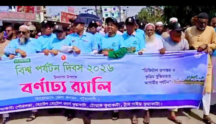 কুয়াকাটায় বর্ণাঢ্য আয়োজনে বিশ্ব পর্যটন দিবস পালিত
