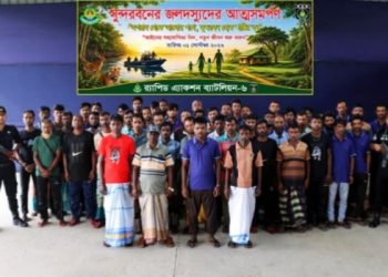 সুন্দরবনের চার জলদস্যু বাহিনীর ৫২ সদস্যের আত্মসমর্পণ 