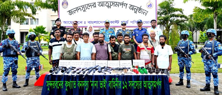 সুন্দরবনের কুখ্যাত বনদস্যু ‘নানা ভাই’ বাহিনীর ১২ সদস্যের আত্মসমর্পণ