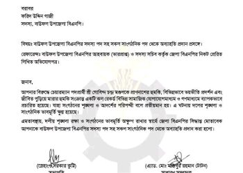 বাউফলে চেয়ারম্যান প্রার্থীকে হুমকির অভিযোগ, বিএনপি নেতা অব্যাহতি