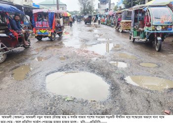 আমতলী পৌর শহরে অসংখ্য খানাখন্দে বেহাল সড়ক, ভোগান্তিতে হাজারো মানুষ