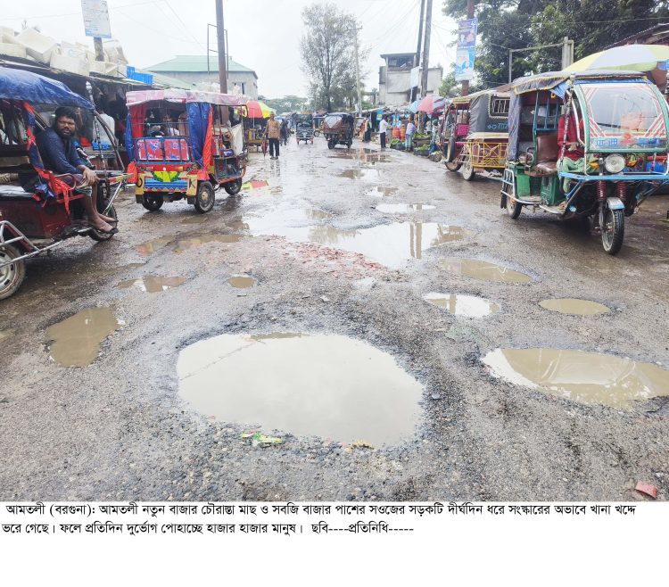 আমতলী পৌর শহরে অসংখ্য খানাখন্দে বেহাল সড়ক, ভোগান্তিতে হাজারো মানুষ
