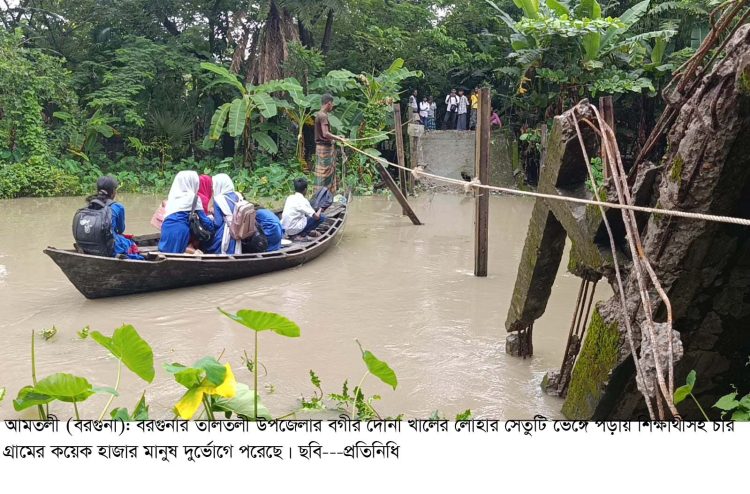 তালতলীতে সেতু ভেঙে খালে, শিক্ষার্থীসহ চার গ্রামের ভরসা এখন নৌকা