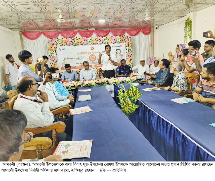 আমতলী উপজেলাকে বাল্যবিবাহ মুক্ত উপজেলা ঘোষণা
