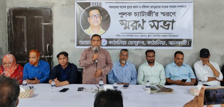 কাঁঠালিয়ায় সাংবাদিক পুলক চ্যাটার্জির স্মরণসভা
