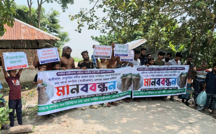 দশমিনায় তেঁতুলিয়া নদীর ভাঙন প্রতিরোধের দাবিতে মানববন্ধন