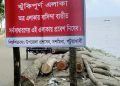 দশমিনায় তেঁতুলিয়া নদীর ভাঙনকবলিত এলাকায় প্রবেশে নিষেধাজ্ঞা