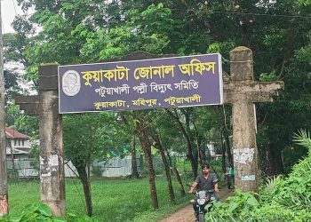 কুয়াকাটা পল্লী বিদ্যুতের ‘ভৌতিক বিলে’ চরম ভোগান্তিতে গ্রাহক
