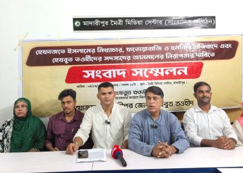 হেফাজতের বিরুদ্ধে মিথ্যাচার ও হুমকির অভিযোগ, মাদারীপুরে হেযবুত তওহীদের সংবাদ সম্মেলন