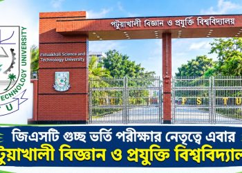 জিএসটি গুচ্ছ ভর্তি পরীক্ষার নেতৃত্বে এবার পটুয়াখালী বিজ্ঞান ও প্রযুক্তি বিশ্ববিদ্যালয়