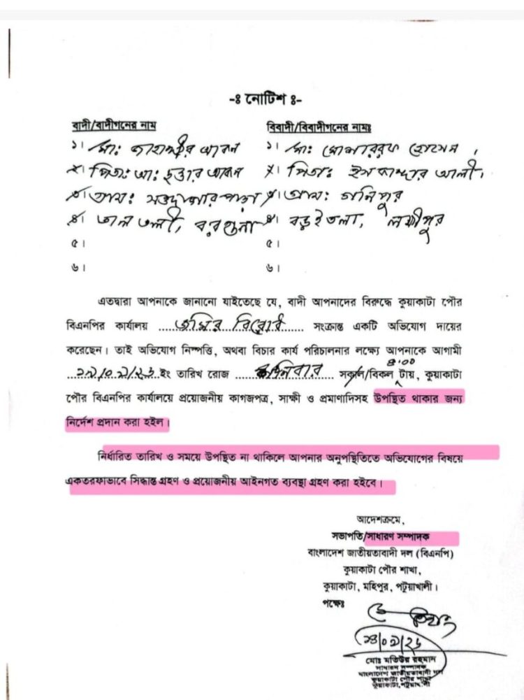 কুয়াকাটায় জমি সংক্রান্ত বিরোধে বিএনপি কার্যালয়ে হাজিরার নোটিশ, এখতিয়ার নিয়ে প্রশ্ন