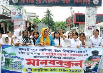 মাদারীপুর বালিকা বিদ্যালয়ের লিজকৃত জমিতে দেয়াল নির্মাণের অভিযোগ, মানববন্ধন