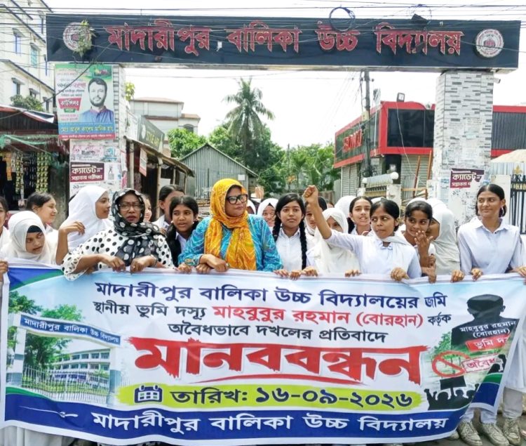 মাদারীপুর বালিকা বিদ্যালয়ের লিজকৃত জমিতে দেয়াল নির্মাণের অভিযোগ, মানববন্ধন