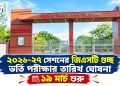 ২০২৬-২৭ শিক্ষাবর্ষের GST গুচ্ছ ভর্তি পরীক্ষার তারিখ ঘোষণা
