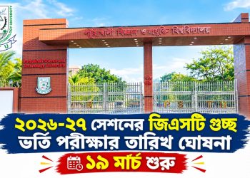 ২০২৬-২৭ শিক্ষাবর্ষের GST গুচ্ছ ভর্তি পরীক্ষার তারিখ ঘোষণা