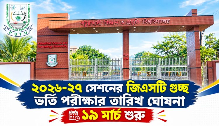 ২০২৬-২৭ শিক্ষাবর্ষের GST গুচ্ছ ভর্তি পরীক্ষার তারিখ ঘোষণা