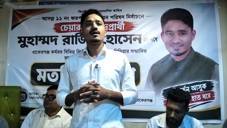 বাকেরগঞ্জে সাংবাদিকদের সাথে চেয়ারম্যান প্রার্থী রাজীব হোসেনের মতবিনিময়