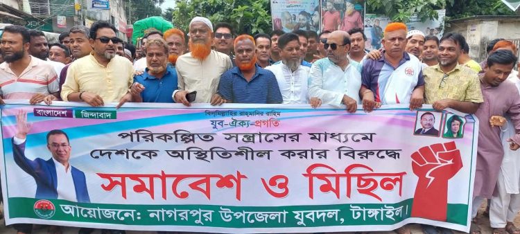 টাঙ্গাইলের নাগরপুরে যুবদলের সমাবেশ ও মিছিল অনুষ্ঠিত