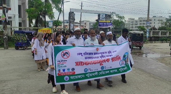ডেঙ্গু প্রতিরোধে পটুয়াখালী মেডিকেল কলেজ উদ্যোগে জণসচেতনতামূলক র্যালি অনুষ্ঠিত