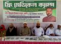 সুবিধাবঞ্চিত মানুষের মাঝে ফ্রি মেডিকেল ক্যাম্পের মাধ্যমে চিকিৎসাসেবা অনুষ্ঠিত