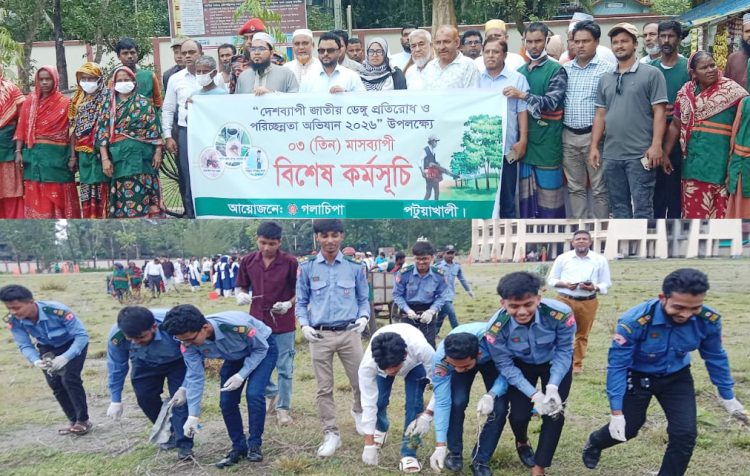 গলাচিপায় প্রধানমন্ত্রীর আহ্বানে ডেঙ্গু প্রতিরোধ ও পরিচ্ছন্নতা অভিযান উদ্বোধন
