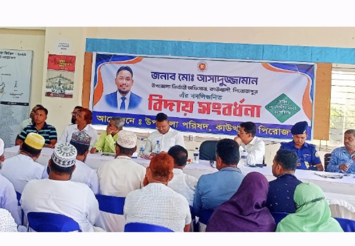 কাউখালীতে বিদায়ী ইউএনও মোঃ আসাদুজ্জামানকে বিদায় সংবর্ধনা