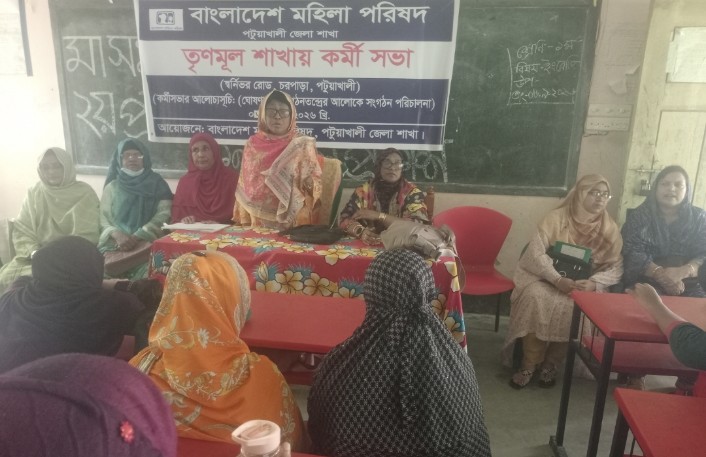 পটুয়াখালী জেলা মহিলা পরিষদের তৃণমূল শাখার কর্মী সভা অনুষ্ঠিত