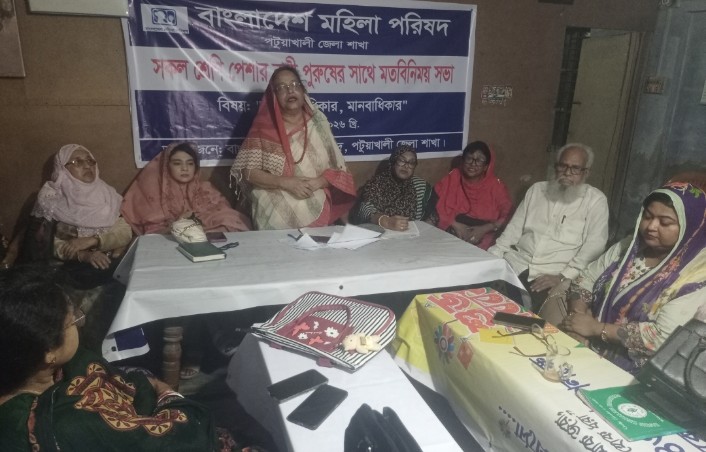 পটুয়াখালী জেলা মহিলা পরিষদের উদ্যোগে শ্রেনী পেশার মানুষের সাথে মতবিনিময় সভা অনুষ্ঠিত