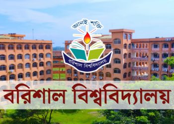 র্যাগিংয়ের অপরাধে বরিশাল বিশ্ববিদ্যালয়ের চার বিভাগের ৪৮ শিক্ষার্থীকে শাস্তি