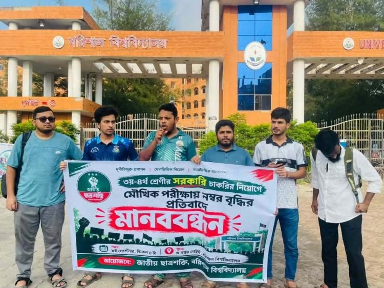 সরকারি চাকরিতে মৌখিক পরীক্ষা নম্বর বৃদ্ধির প্রতিবাদে ববিতে জাতীয় ছাত্রশক্তির মানববন্ধন