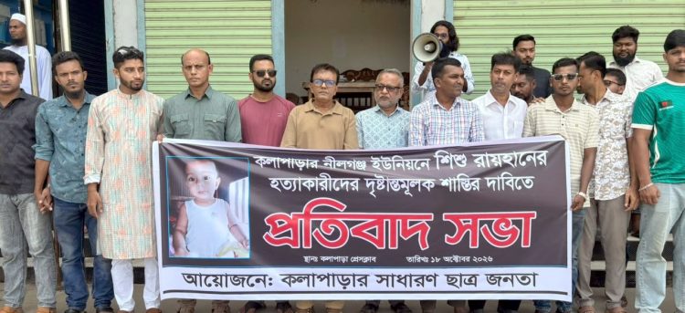 ১০ মাসের শিশু রাইয়ান হত্যার বিচারের দাবিতে কলাপাড়ায় প্রতিবাদ সমাবেশ