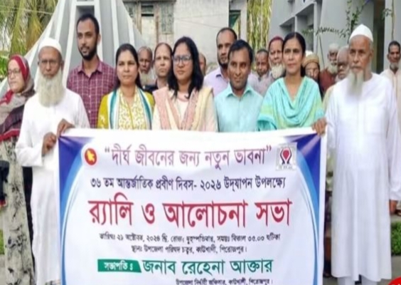 কাউখালীতে বিভিন্ন কর্মসূচির মধ্য দিয়ে আন্তর্জাতিক প্রবীণ দিবস উদযাপিত