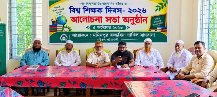 মমিনপুর রজ্জবিয়া দাখিল মাদরাসায় বর্ণাঢ্য আয়োজনে বিশ্ব শিক্ষক দিবস উদযাপন