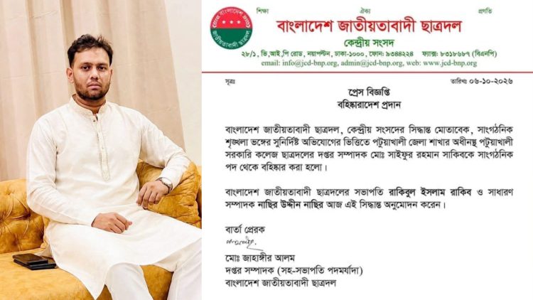 পটুয়াখালী সরকারি কলেজ ছাত্রদলের দপ্তর সম্পাদক সাকিব মিডিয়া ট্রায়ালের শিকার হয়ে বহিষ্কার