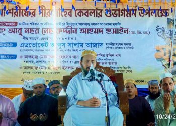 যে মজলিসে গুনাহের আশঙ্কা আছে, সে মজলিস থেকে বিরত থাকুন -ছারছীনার পীর ছাহেব
