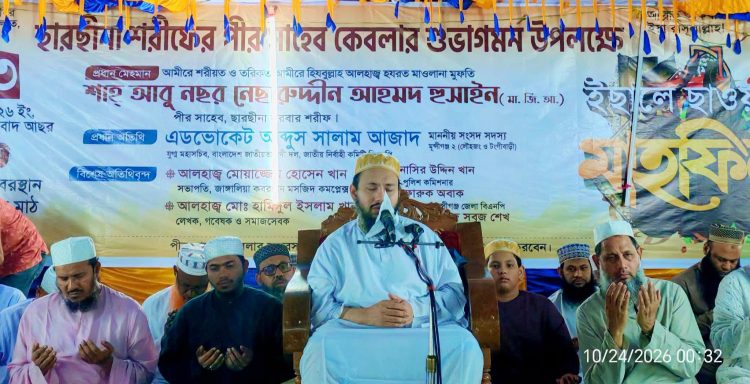 যে মজলিসে গুনাহের আশঙ্কা আছে, সে মজলিস থেকে বিরত থাকুন -ছারছীনার পীর ছাহেব